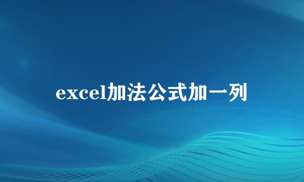 excel加法公式加一列