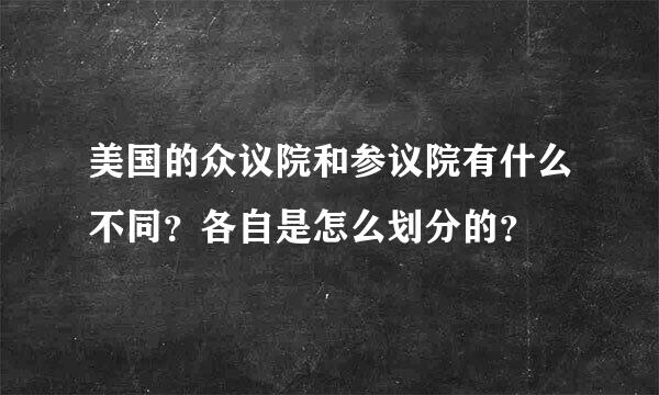 美国的众议院和参议院有什么不同？各自是怎么划分的？