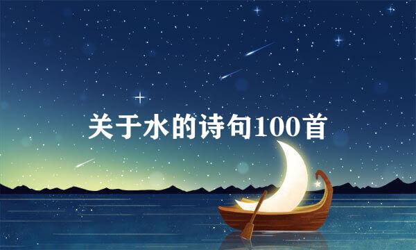 关于水的诗句100首