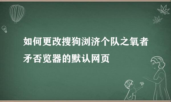 如何更改搜狗浏济个队之氧者矛否览器的默认网页