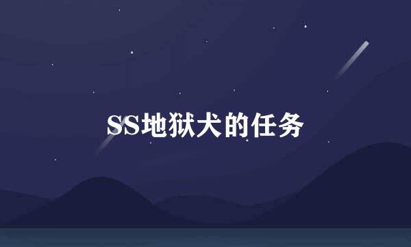 SS地狱犬的任务