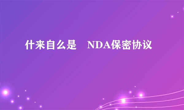 什来自么是 NDA保密协议