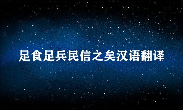 足食足兵民信之矣汉语翻译