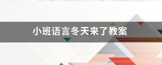 小班语言冬天来了教案