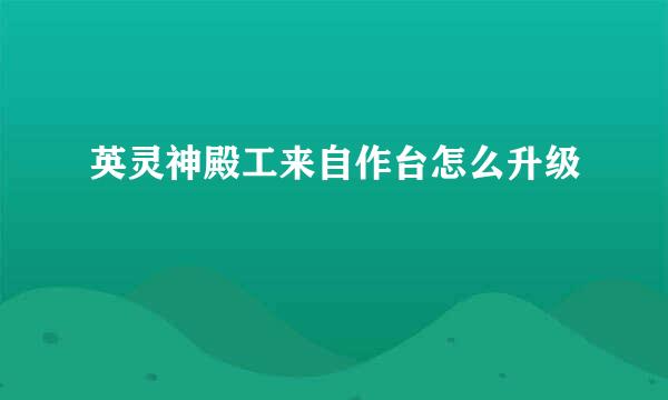 英灵神殿工来自作台怎么升级