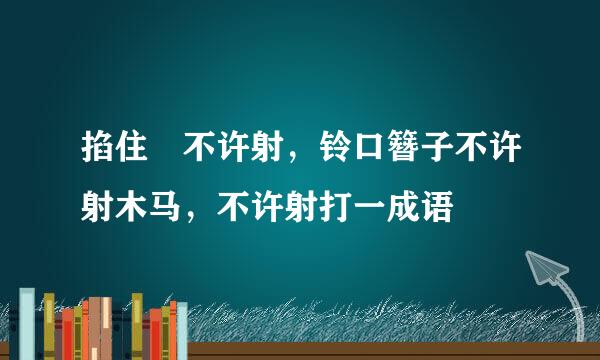 掐住 不许射，铃口簪子不许射木马，不许射打一成语