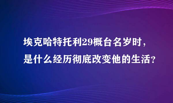 埃克哈特托利29概台名岁时，是什么经历彻底改变他的生活？