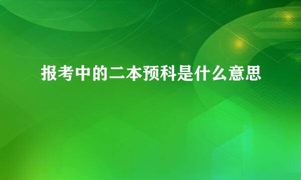 报考中的二本预科是什么意思