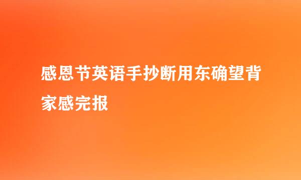 感恩节英语手抄断用东确望背家感完报