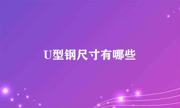 U型钢尺寸有哪些