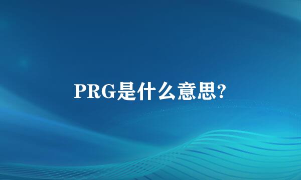 PRG是什么意思?