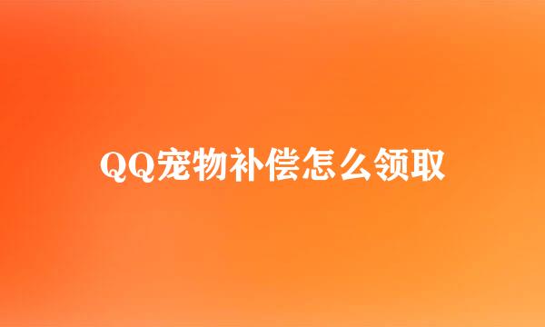 QQ宠物补偿怎么领取