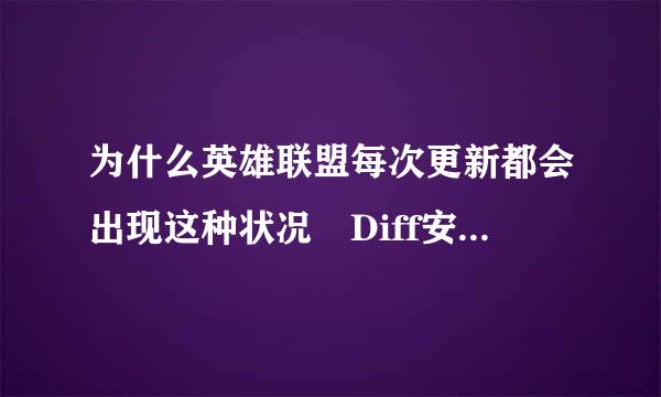 为什么英雄联盟每次更新都会出现这种状况 Diff安装包合并文件失败，请检查磁盘和文件是否有损坏 这是截图