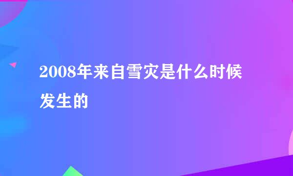 2008年来自雪灾是什么时候发生的