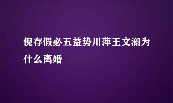 倪存假必五益势川萍王文澜为什么离婚