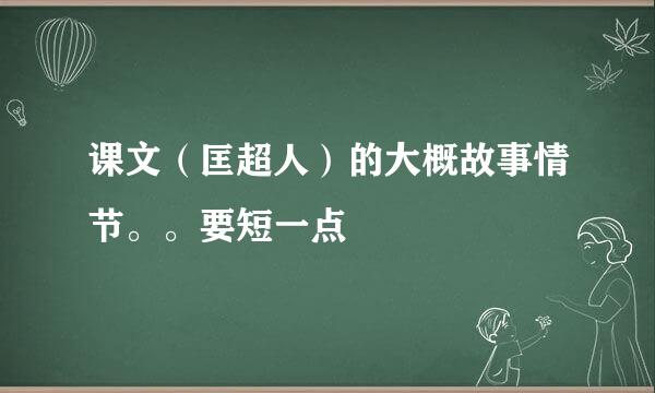 课文（匡超人）的大概故事情节。。要短一点