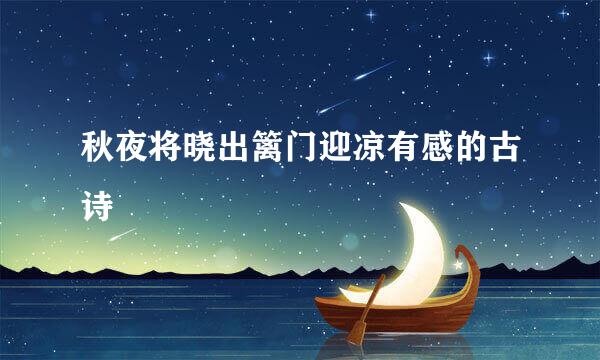 秋夜将晓出篱门迎凉有感的古诗