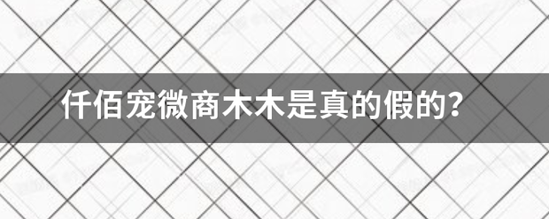 仟佰宠微商来自木木是真的假的？