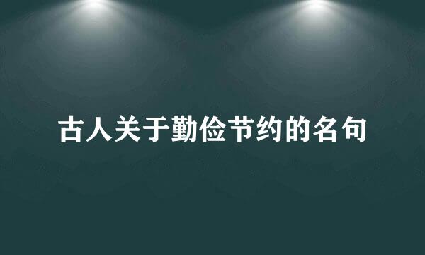 古人关于勤俭节约的名句