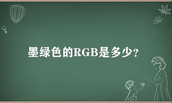 墨绿色的RGB是多少？