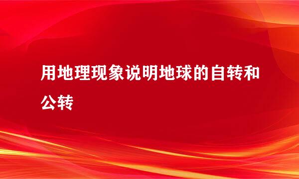 用地理现象说明地球的自转和公转