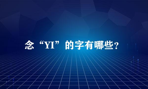 念“YI”的字有哪些？