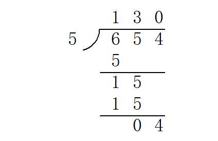 654除以5的竖式