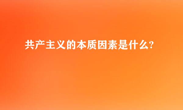 共产主义的本质因素是什么?