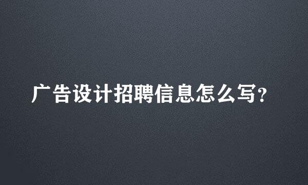 广告设计招聘信息怎么写？