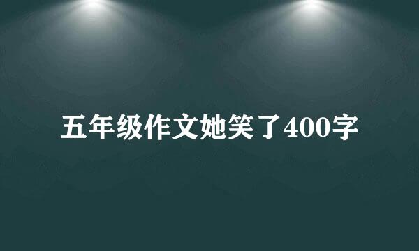 五年级作文她笑了400字