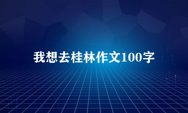 我想去桂林作文100字