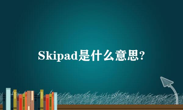 Skipad是什么意思?