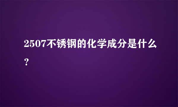 2507不锈钢的化学成分是什么？