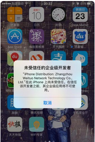 苹果手机出现未受信任的企业级开发者怎么办？