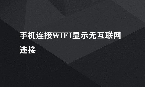 手机连接WIFI显示无互联网连接