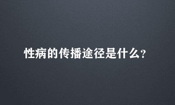 性病的传播途径是什么？