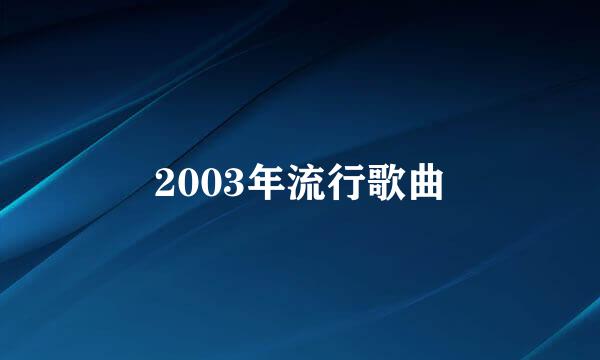 2003年流行歌曲