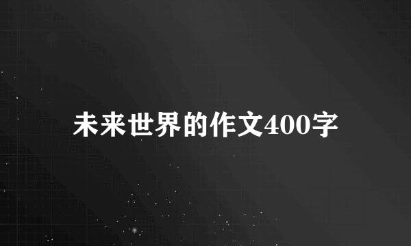 未来世界的作文400字