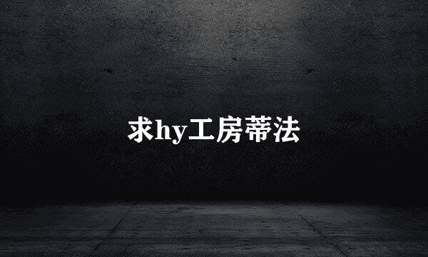 求hy工房蒂法