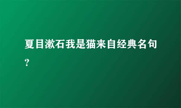 夏目漱石我是猫来自经典名句？