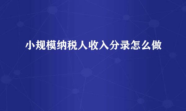 小规模纳税人收入分录怎么做