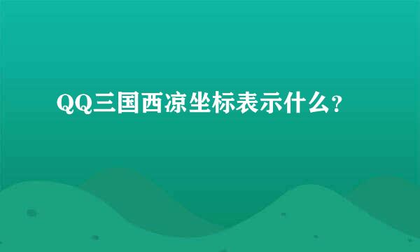 QQ三国西凉坐标表示什么？