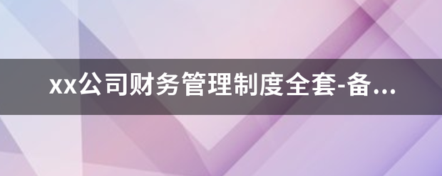 xx公司财务管理制度全套-备用金管理办法