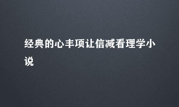 经典的心丰项让信减看理学小说