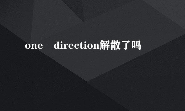 one direction解散了吗