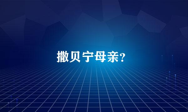 撒贝宁母亲？