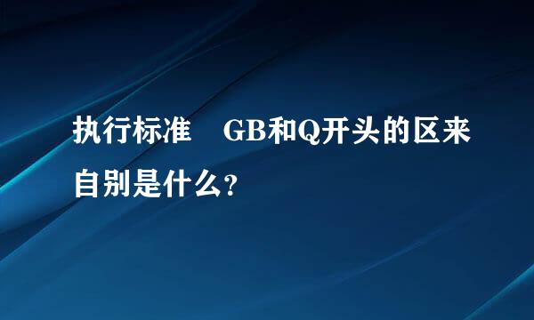 执行标准 GB和Q开头的区来自别是什么？