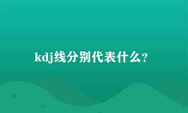 kdj线分别代表什么？