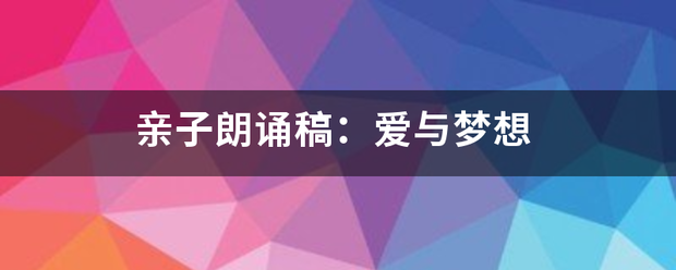 亲子朗诵稿：爱与梦想