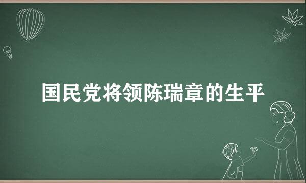 国民党将领陈瑞章的生平